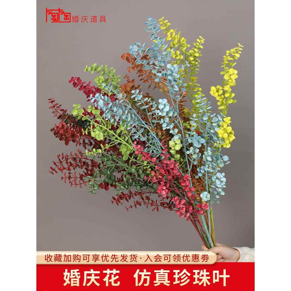 陶陶仿真珍珠叶婚庆仿真花装饰布置假花花艺婚礼布置假花绢花路引