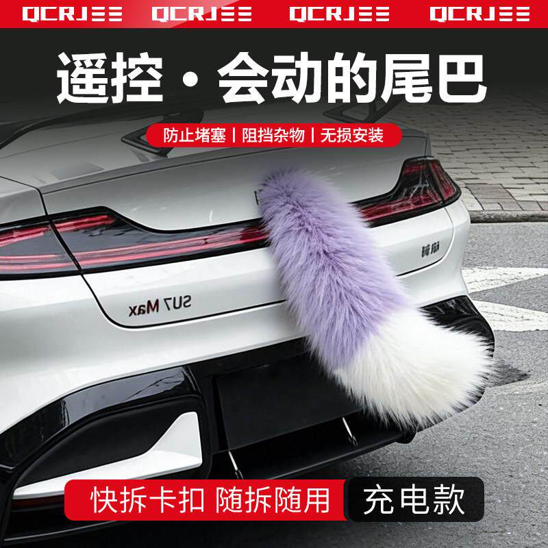 汽车尾巴电动车尾部装饰尾巴电动毛绒小尾巴可遥控兽尾二次元cos图片