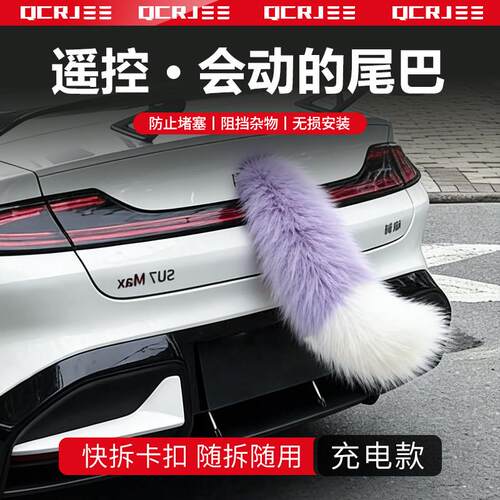 汽车尾巴电动车尾部装饰尾巴电动毛绒小尾巴可遥控兽尾二次元cos