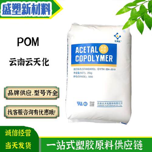 POM云南云天化M90注塑级高粘度耐磨高流动耐候通用级塑料原料颗粒