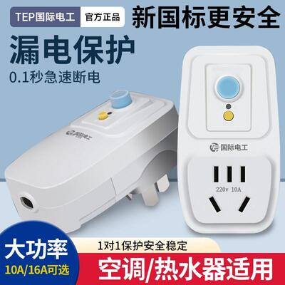国际电工漏电保护插头16a空调10a电热水器防触电电源漏保开关插座