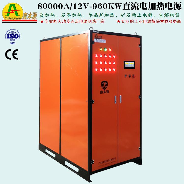 80000A12V大功率直流程控电源960KW加热电源工业电解电源