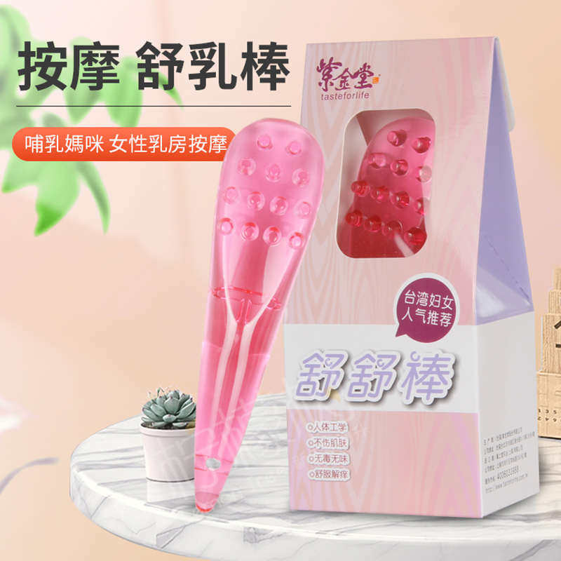 台湾推荐乳房按摩塞奶催增下母奶紫金堂疏乳棒自己當通乳