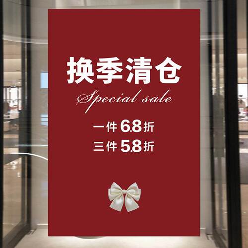 服装店年中大促换季清仓广告贴纸海报墙贴季末甩卖5折促销牌定制