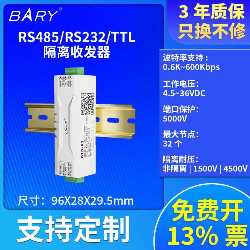 佰锐:UART TTL转RS485隔离收发器串口通讯模块RS232耐压1500V