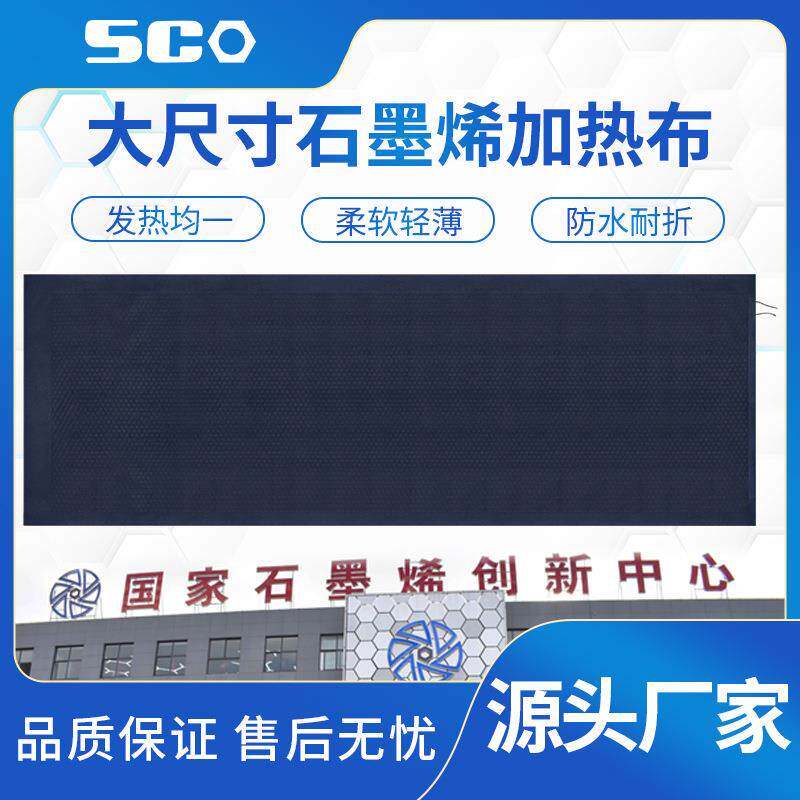 石墨烯加热布电热片柔性加热布低压发热毯加热布加热毯