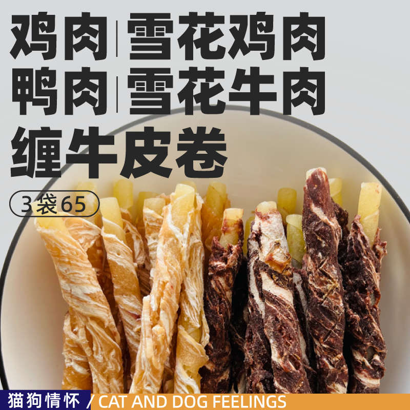 出口高品质！狗狗零食雪花鸭肉鸡肉绕牛皮卷，磨牙洁齿训练