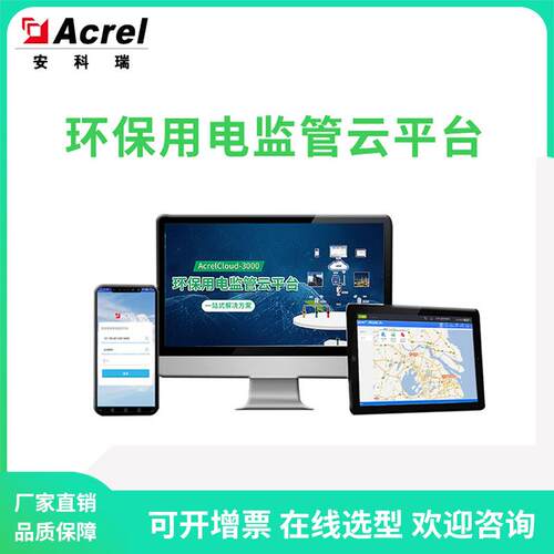 安科瑞Cloud-3000环保用电监管云平台停限产分析治污管理