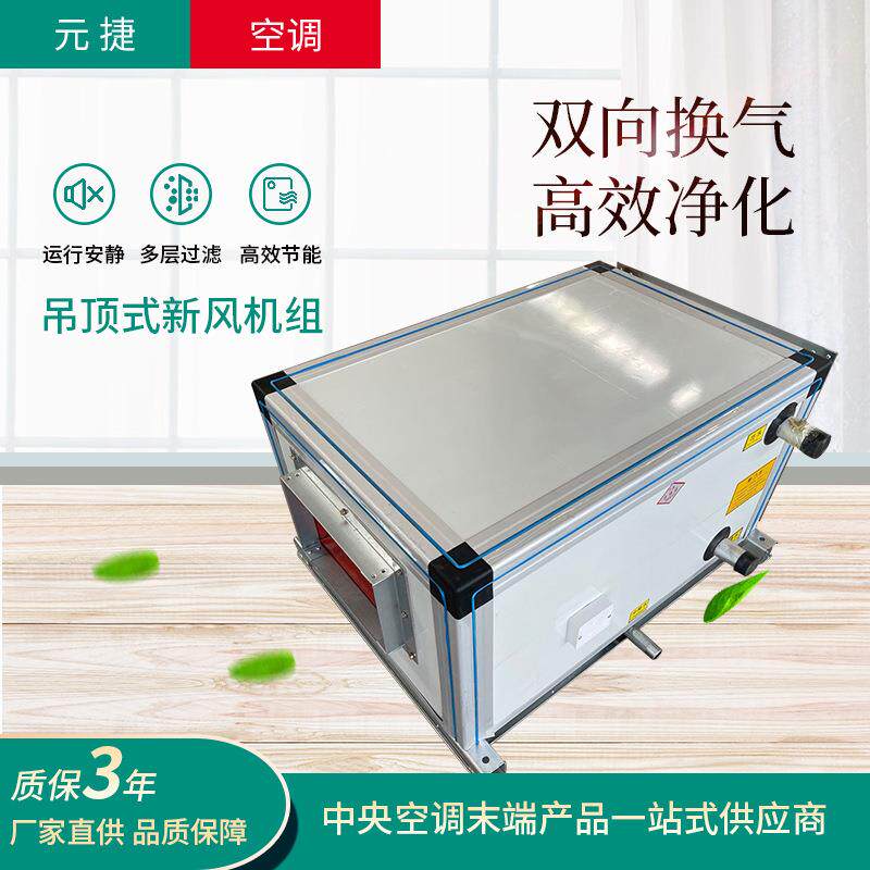 商用吊顶新风换气机双向换气净化机组室内新风系统全热交换新风机