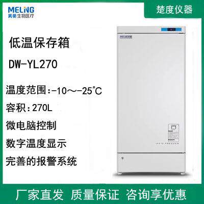 中科美菱DW-YL90/270/450/1008低温保存箱实验室样本材料冷冻箱
