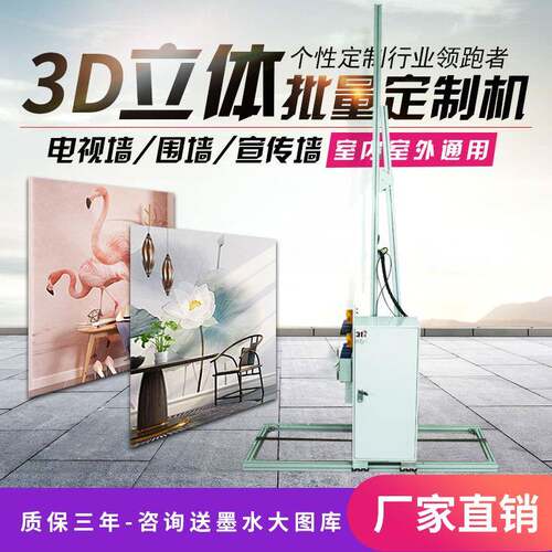 UV3D室内背景壁画电视墙室外广告标语宣传词小型全自动打印机