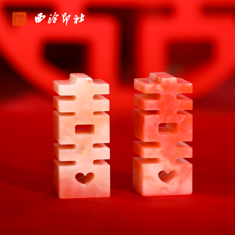 【西泠印社】喜字对章情侣印章结婚礼物送新人礼品老挝石私人定制