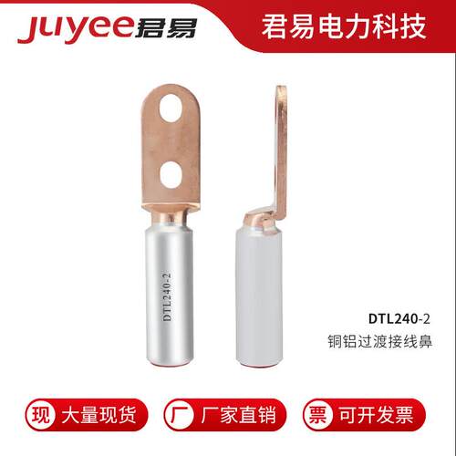 DTL240-2 双孔 铜铝过渡接线端子 厂家直销