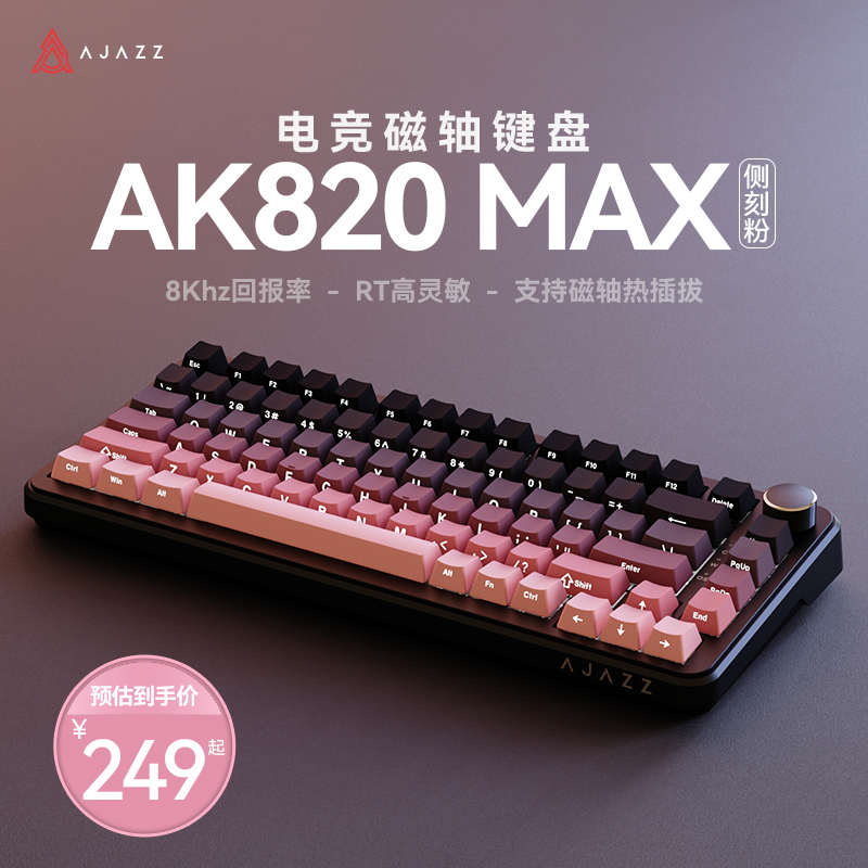 黑爵磁轴机械键盘ak820max电竞无线三模支持RT可调键程低延迟