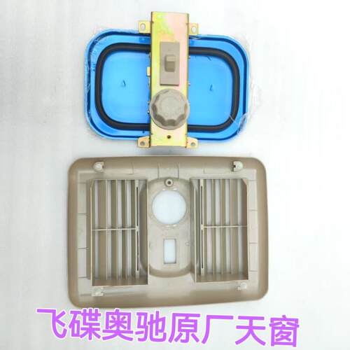 五征轻卡奥驰原厂配件A1A2A3X1X2X3V2V3D2D3D5T1T2T3通风原厂天窗
