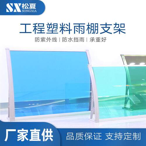 耐力板遮阳棚停车棚厂家直供窗户阳台雨搭工程塑料支架无声雨棚