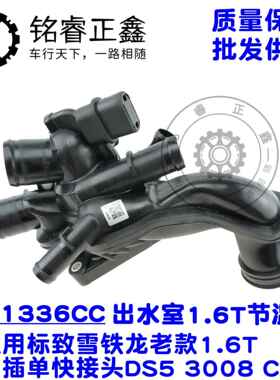 节温器发动机出水室9808647180适用标致1336CC雪铁龙9808647080