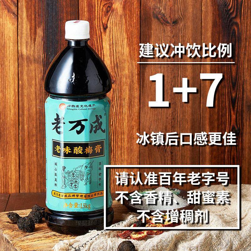 正宗汉口老万成酸梅膏加浓缩1.5k酸梅汤乌梅汁酸梅汁饮料即冲即喝