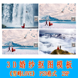 3D婚纱抠图背景素材影楼4D5D9D雪峰数码合成背景PS设计素材3D540