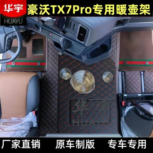 新款豪沃TX7Pro暖壶架专用暖壶架车载多功能暖壶架水杯架座收纳盒
