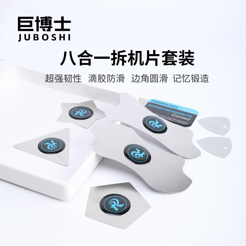 撬片拆机8合1套装0.1mm超薄曲屏手机不锈钢拆机片屏幕平板框拆机