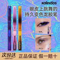 Kaleidos万花镜月亮游戏厅眼线胶笔变色龙L03眼线笔防水不晕染