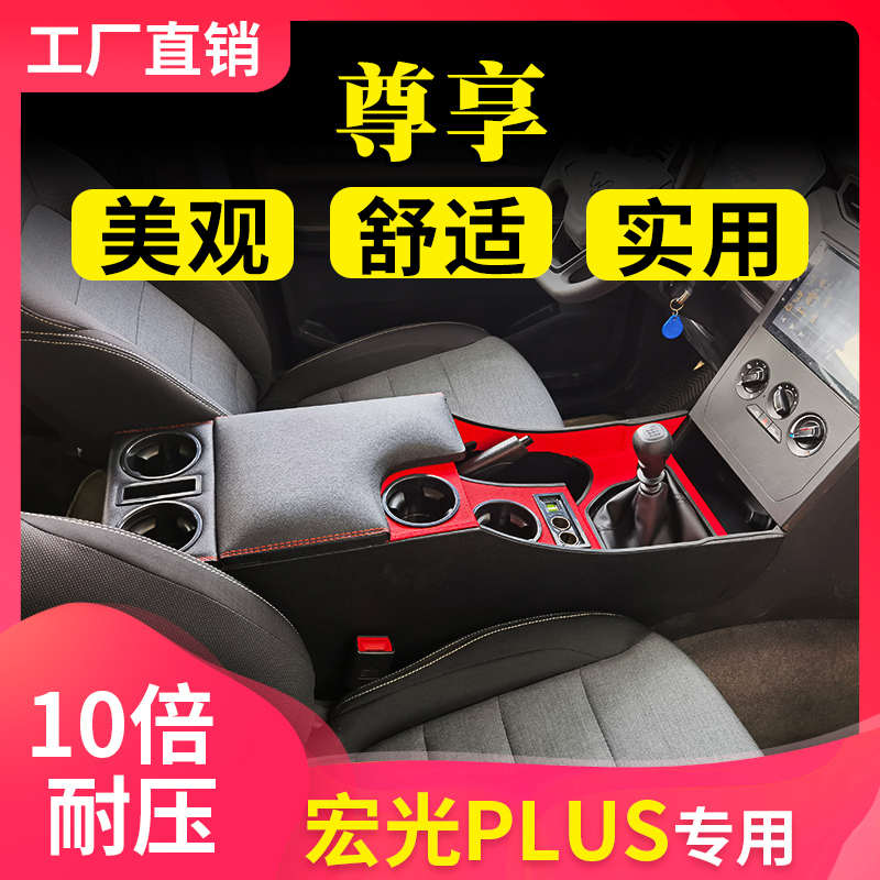 上汽通用五菱宏光PLUS扶手箱改装宏光PLUS手扶箱专用中央通道配件