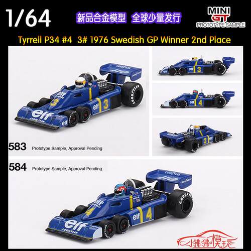 MINI GT 1:64泰瑞尔Tyrrell P34 瑞典Swedish GP赛车汽车模型3#4#