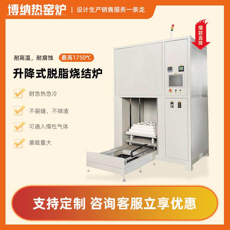 深圳博纳热高温升降炉陶瓷脱脂烧结炉升降式高温排胶脱脂烧结炉