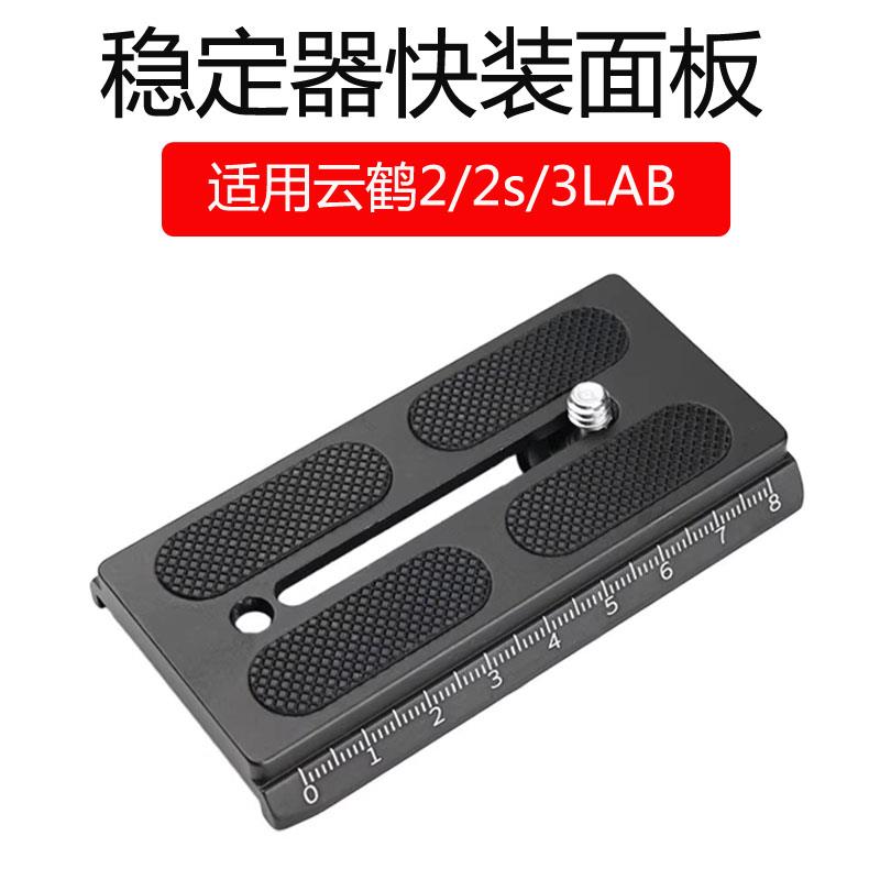 适用智云云鹤2稳定器2S 3LAB快装板90mm长板单眼相机提壶手柄A38B