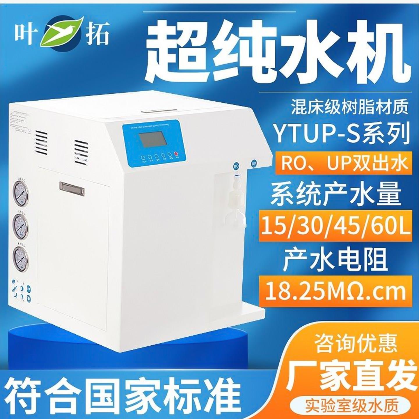 上海叶拓YTUP-15超滤水机实验室蒸馏水机学校净水去离子设备现货