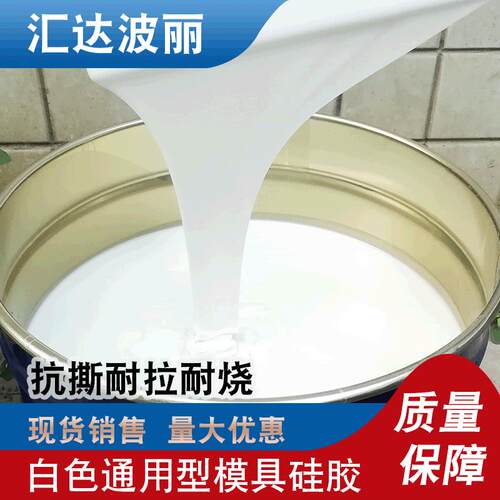 通用型模具硅胶 抗撕耐烧模具胶水泥工艺品矽利康液体翻模硅胶