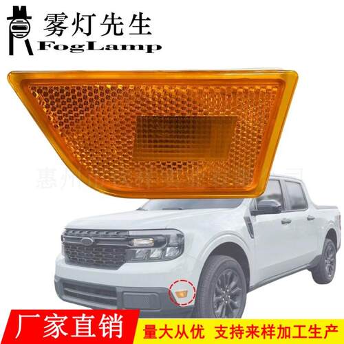 适用于22-24款福特MAVERICK前杠侧灯边灯转向信号灯角灯侧标几灯