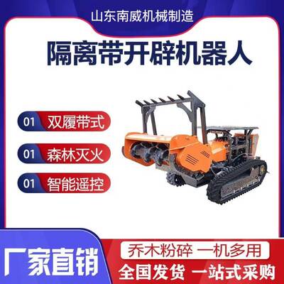 森林隔离带开辟机器人荒山灌木丛防火清理粉碎机河堤拓荒开辟车