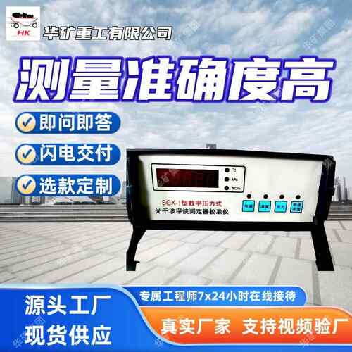 出售甲烷测定器校准仪SGX-Ⅰ型数字压力式光干涉甲烷测定器校准仪