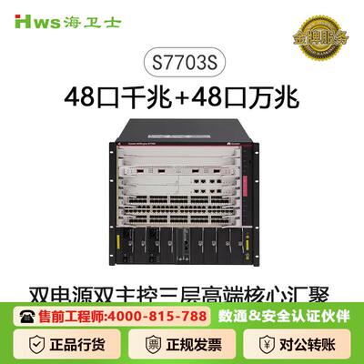S7700系列48口双主控双电源三层高端核心汇聚框式交换机S7703S