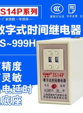 数字式时间继电器 JS14P AC220V 380V DC24V通电延时99S99M999S