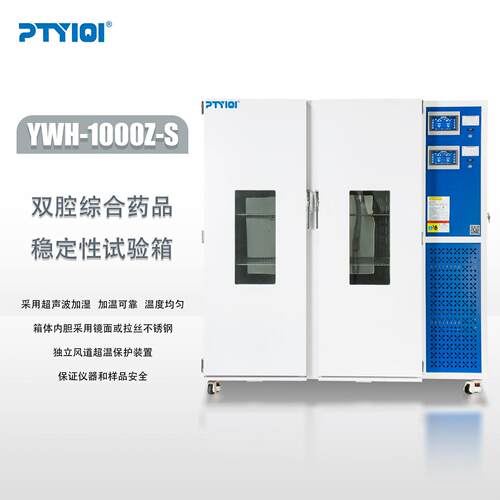 厂家直销YWH-1000Z-S双腔综合品稳定性试验箱智能恒温控制