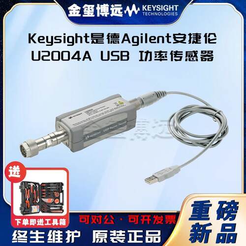 Keysight是德U2004AUSB功率传感器，9kHz至6GHz