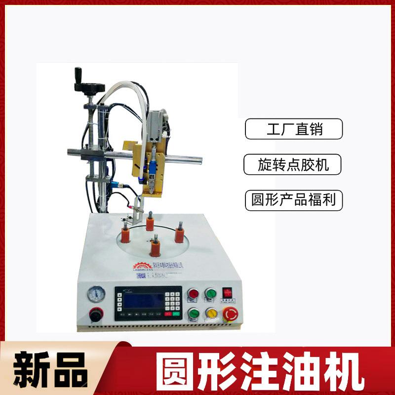 注油机黄油定量注油机润滑油自动注油器涂油机单组分旋转点胶机