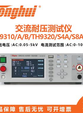 （Tonghui）TH9310TH932020SSA系列交直流耐压绝缘测试仪