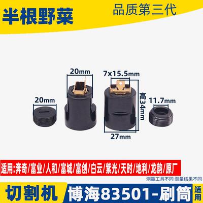 博海355 8010 8030 83501 S 83503 8011D切割机碳刷筒 刷窝配件