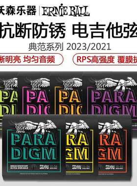Ernie Ball 典范paradigm系列电吉他琴弦 EB琴弦 2021/2023