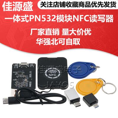 一体式PN532 NFC读写模组 手机APP可配对NFC IC 门禁电梯卡读写设