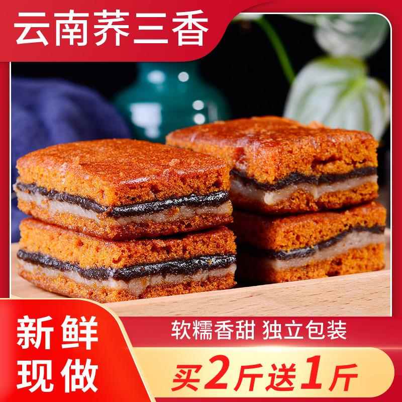 荞三香云南特产老式豆沙糕点心传统玉溪荞粑粑五仁饼早餐怀旧零食