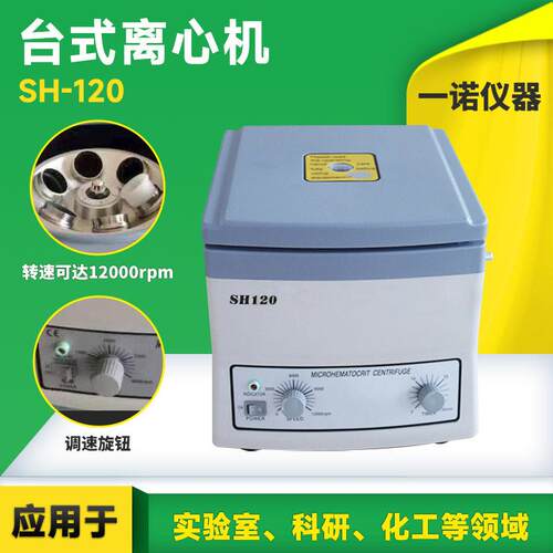 酒吧台式离心机源头厂家多转子SH120分离机检验实验室离心设备