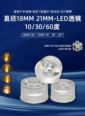18Mm21Mm强光聚光集成防水镜头1W3W彷流明灯珠光学30度10度Led