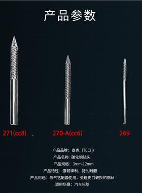 泰钢克271碳化钻头S105胶切割橡270蘑菇SQY钉具整体塞气动补胎工