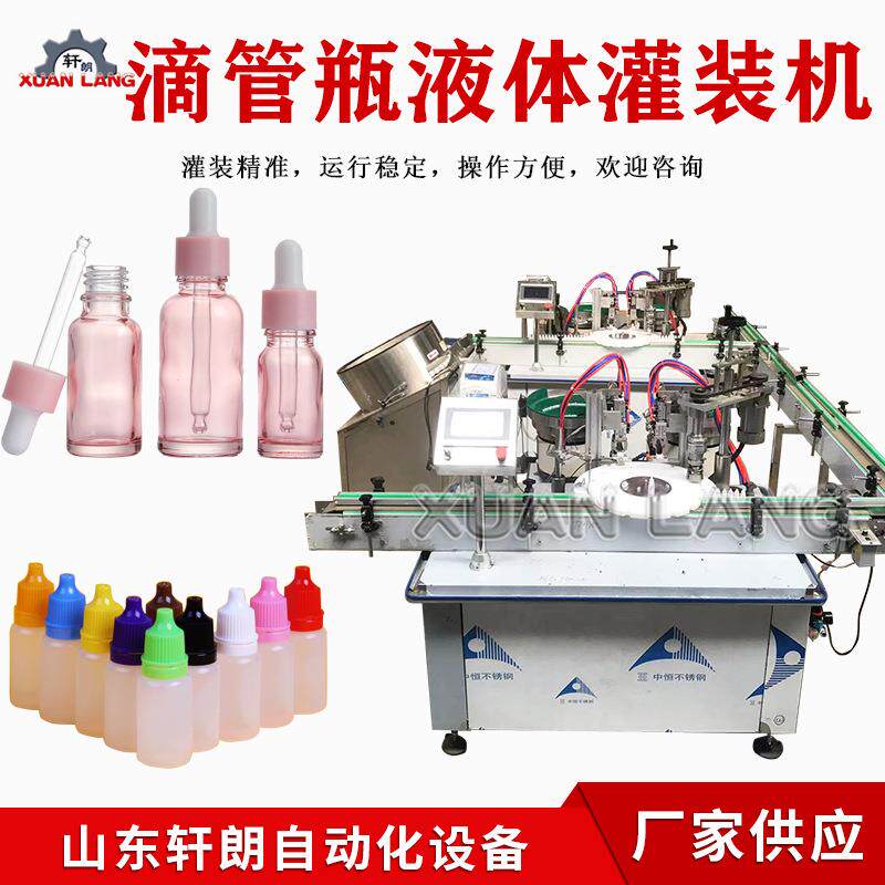 滴管精油灌装机 5ml香水西林瓶灌装机 精油滴剂滴管全自动灌装机