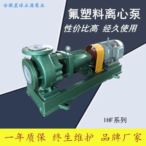 耐强酸强化工泵厂家直销量大价优衬氟塑料离心泵IHF25-20-125